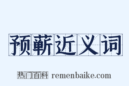 预蕲近义词是什么意思的图片